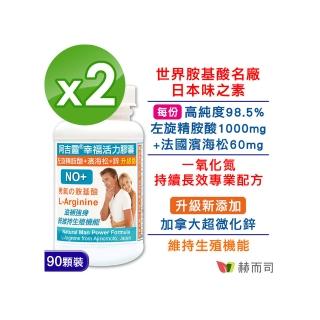 【赫而司】日本左旋精胺酸濱海松樹皮鋅2罐(共180顆阿吉靈精氨酸一氧化氮長效升級配方男性剛強勇健更勝瑪卡)