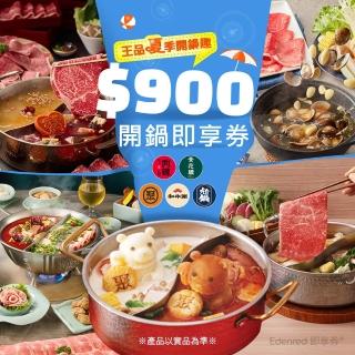 【王品集團】!夏季開鍋趣★五大品牌900元聚、青花驕、和牛涮、尬鍋、向辣開鍋好禮即享券(一次抵用/限內用)
