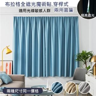 【巴芙洛】布拉格全遮光魔術貼/穿桿式兩用窗簾120*160cm/150*160cm同一價格(門簾/風水簾/窗簾/隔光窗簾)