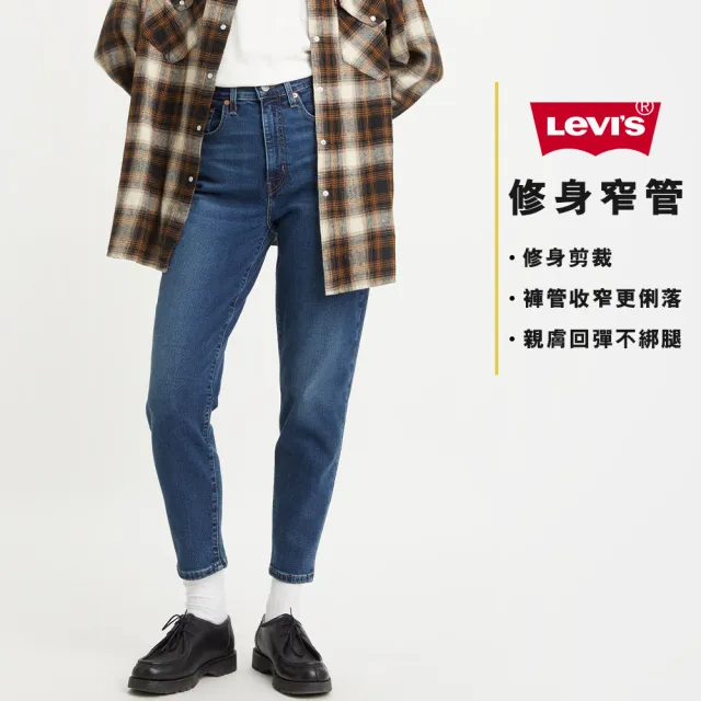 【LEVIS】女 上寬下窄 高腰修身窄管牛仔長褲/深藍染水洗/天絲棉/及踝款 彈性 熱賣單品 85873-0114