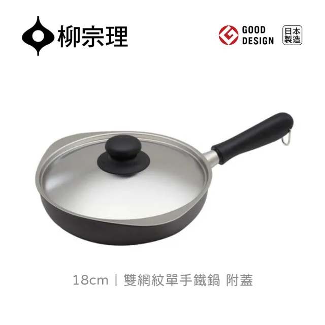 【IUSE】日本製 柳宗理 雙網紋單手鐵鍋18cm/附蓋(IH適用)