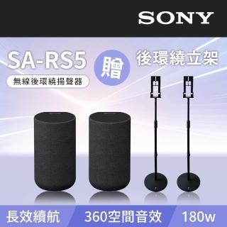 【SONY 索尼】無線後環繞揚聲器(SA-RS5)