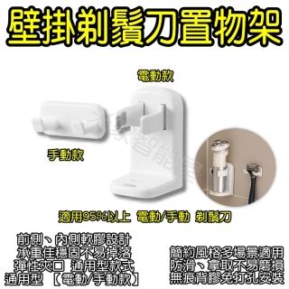 【鑫米】壁掛剃鬚刀置物架(刮鬍刀掛架 電動刮鬍刀架)