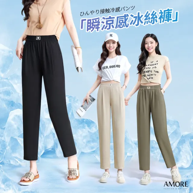 【Amore】夏日百搭多款清涼下著 冰絲褲 涼感褲 涼感長褲 冰絲長褲(冰絲涼褲涼爽超好穿)