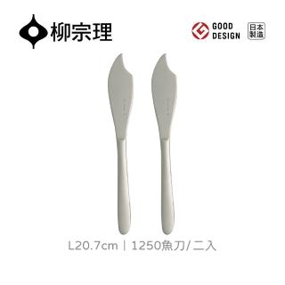 【IUSE】日本製 柳宗理 魚刀/二入(18-8高品質不鏽鋼打造的質感餐具)
