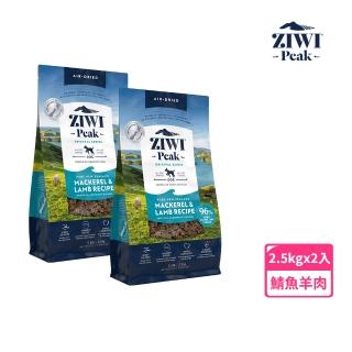 【ZIWI 巔峰】鮮肉狗糧 鯖魚羊肉 2.5kg 兩件組(寵物食品 狗飼料 犬糧 全齡犬 生食 肉片)