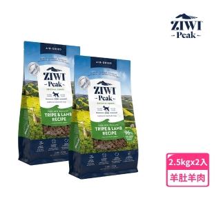 【ZIWI 巔峰】鮮肉狗糧 羊肚羊肉 2.5kg 兩件組(寵物食品 狗飼料 犬糧 全齡犬 生食 肉片)