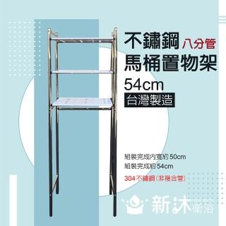 【新沐衛浴】304不鏽鋼馬桶置物架MIT臺灣製造54CM(加粗型/八分管/8分管/免鑽牆)