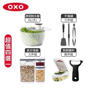 【美國OXO】蔬菜脫水器6L/POP長方三件組/不傷鍋矽膠三件組/備料兩件組(四選一)
