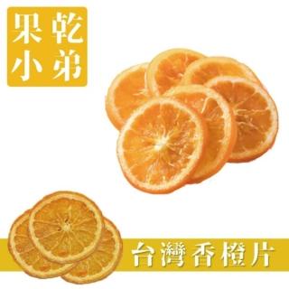 【果乾小弟】嚴選臺灣香橙片 80g(新北市伴手禮 臺灣名產 柳橙片 果乾 果乾水 果乾茶)