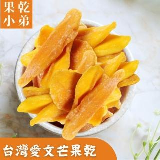 【果乾小弟】臺灣愛文芒果乾(新北市年度指定伴手禮 果乾 臺灣名產 伴手禮)