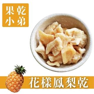 【果乾小弟】低糖花漾鳳梨乾 70g(伴手禮 果乾 臺灣名產 高纖)