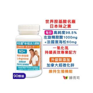 【赫而司】日本左旋精胺酸濱海松樹皮鋅1罐(共90顆阿吉靈精氨酸一氧化氮長效升級配方男性剛強勇健更勝瑪卡)