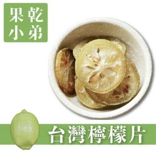 【果乾小弟】臺灣檸檬圓片 75g(新北市伴手禮 檸檬乾 檸檬片 果乾水 果乾茶 果乾)