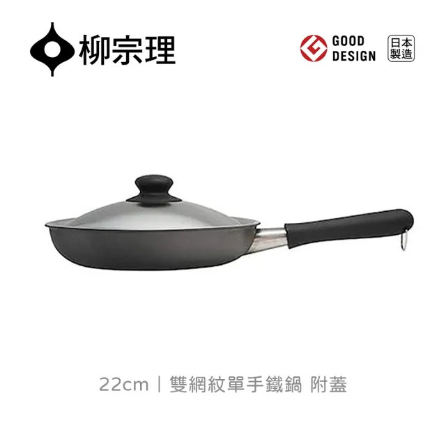 【IUSE】日本製 柳宗理 雙網紋單手鐵鍋22cm/附蓋(IH適用.導熱效率好)