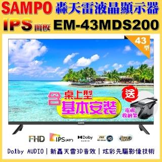 【SAMPO 聲寶】43型FHD新轟天雷音效IPS液晶顯示器(EM-43MDS200+桌上型基本安裝+送置物架)
