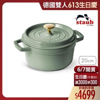 【法國Staub】圓形琺瑯鑄鐵鍋20cm-莫蘭迪綠/2.2L(德國雙人牌集團官方直營)
