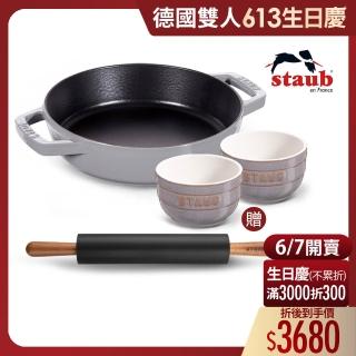 【法國Staub】石墨灰琺瑯鑄鐵雙耳煎鍋20cm贈矽膠不沾黏桿麵棍+陶瓷碗2件組(德國雙人牌集團官方直營)
