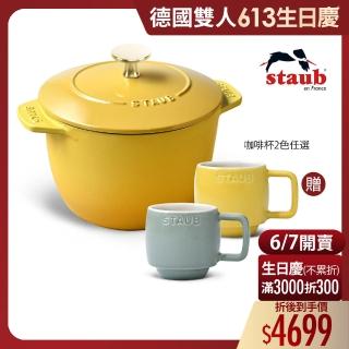 【法國Staub】檸檬黃琺瑯鑄鐵飯鍋16cm贈陶瓷濃縮咖啡杯100ml兩入(德國雙人牌集團官方直營)