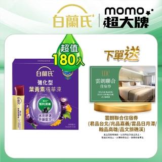 【白蘭氏】強化型葉黃素精華凍180入 林柏宏代言(贈 雲朗聯合住宿券)