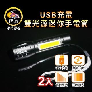 【明沛】USB充電 迷你手電筒(XPE LED+COB LED-雙光源-體積小巧好攜帶-2入組-MP9331)