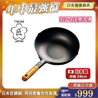 【日本TAKUMI】匠 巖紋鐵鍋/鐵炒鍋28公分(日本製)