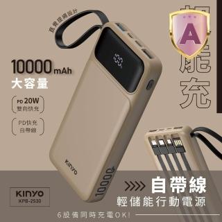 【KINYO】WH標示 10000mAh 20W快充 超能充．自帶線輕儲能行動電源(KPB-2530 Type-C/蘋果/Micro USB)