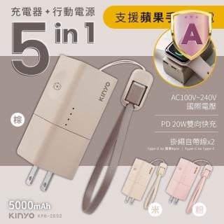 【KINYO】WH標示 5000mAh 20W快充 5 in 1自帶線+AC插頭 迷你行動電源(KPB-2652 Type-C/蘋果/Apple Watch)