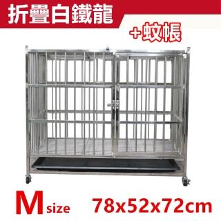 【彬彬小舖】『搭配蚊帳』折疊不鏽鋼籠 M 78*52*72cm(籠子 狗籠 狗屋 鐵籠 白鐵籠 不鏽鋼狗籠)