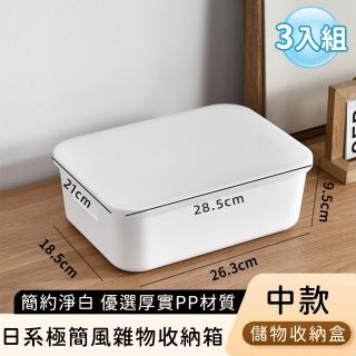 【好拾選物】日系極簡風雜物收納箱/簡約淨白儲物收納盒-中款(3入組)