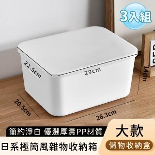 【好拾選物】日系極簡風雜物收納箱/簡約淨白儲物收納盒-大款(3入組)