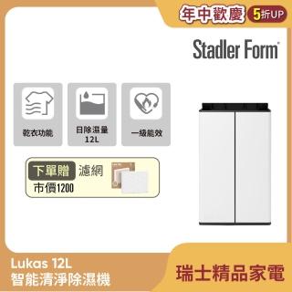 【瑞士 Stadler Form】Lukas 12L智慧清淨除濕機(1級能效 適用15坪)