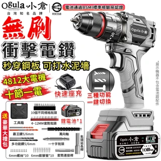 【Ogula 小倉】電鑽 強勁動力 超大扭力 無刷衝擊鋰電鑽（十節一電）+全套配件(衝擊鑽/電動起子/鋰電鑽)