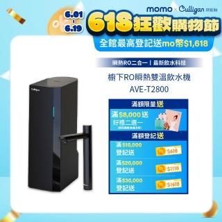 【美國Culligan 康麗根】櫥下RO瞬熱雙溫飲水機 AVE-T2800