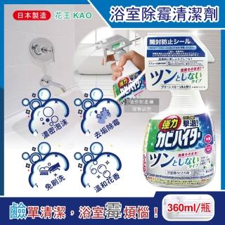 【日本KAO花王】家用清潔萬用刷具浴室免刷洗強力除黴鹼性泡沫噴霧清潔劑360ml/瓶-溫和花香(除垢防黑黴)