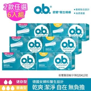 【歐碧o.b.】超值6件組-衛生棉條16條x6盒(普通型/迷你型任選 指入型/非導管)