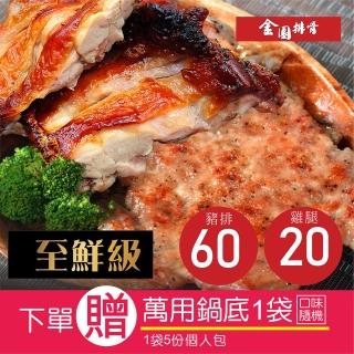 【金園排骨】厚切排骨60片+巨無霸無骨雞腿排20片(贈萬用鍋底價值500元口味隨機)