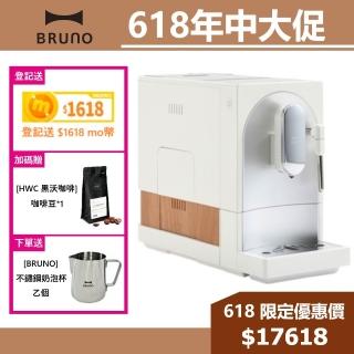 【BRUNO】全自動義式咖啡機 可製作奶泡拉花 杏仁白 2025年度新機(BOE121)