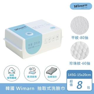 【韓國Wimarn】加厚抽取式洗臉巾 145g/包 x 8包組(15x20cm卸妝巾 濕紙巾 擦臉巾 拋棄式洗臉巾)