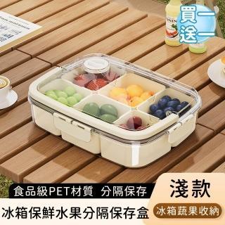 【好拾選物】水果零食分隔收納盒/冰箱保鮮水果分隔儲存盒-淺款(買一送一)