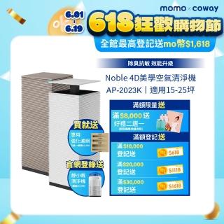 【Coway】【抑制流感】15-25坪 Noble 4D美學空氣清淨機 AP-2023K(旗艦新機上市 登入保固送靜小眠清淨機)