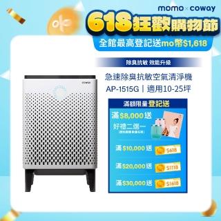 【Coway】【抑制流感】10-25坪 急速除臭抗敏空氣清淨機 APP智慧遠端遙控 AP-1515G