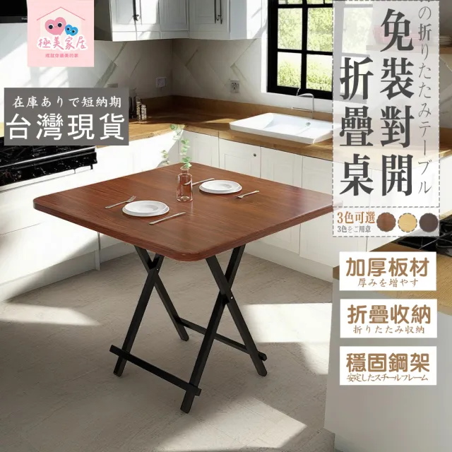【極美家居】免安裝可折疊餐桌80*80-多色可選(折疊餐桌 多功能桌 折疊桌 餐桌 折疊收納桌 拜拜桌)