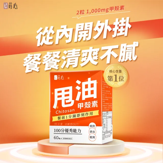 【蒔心】專利甲殼素 3盒組(60粒/盒)