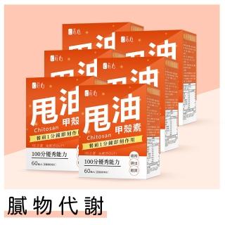 【蒔心】專利甲殼素 6盒組(60粒/盒)