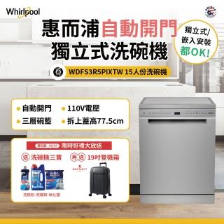 【Whirlpool 惠而浦】WDFS3R5PIXTW自動開門烘乾洗碗機(15人份/110伏特/拆上蓋業界最低77.5cm)