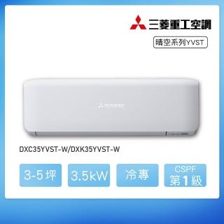 【MITSUBISHI 三菱重工】白金級安裝★3-5坪 YVST系列 變頻冷專分離式空調(DXC35YVST-W/DXK35YVST-W)