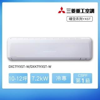 【MITSUBISHI 三菱重工】白金級安裝★10-12坪 YXST系列 變頻冷專分離式空調(DXC71YXST-W/DXK71YXST-W)
