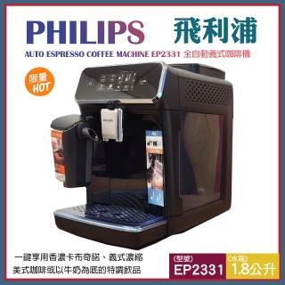 【PHILIPS 飛利浦廚房家電】全自動義式咖啡機 EP2331