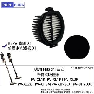 【PUREBURG】適用Hitachi日立手持吸塵器PV-XH920JT XL1KT XL2K XL2KT XH3M HEPA濾網濾芯濾棉